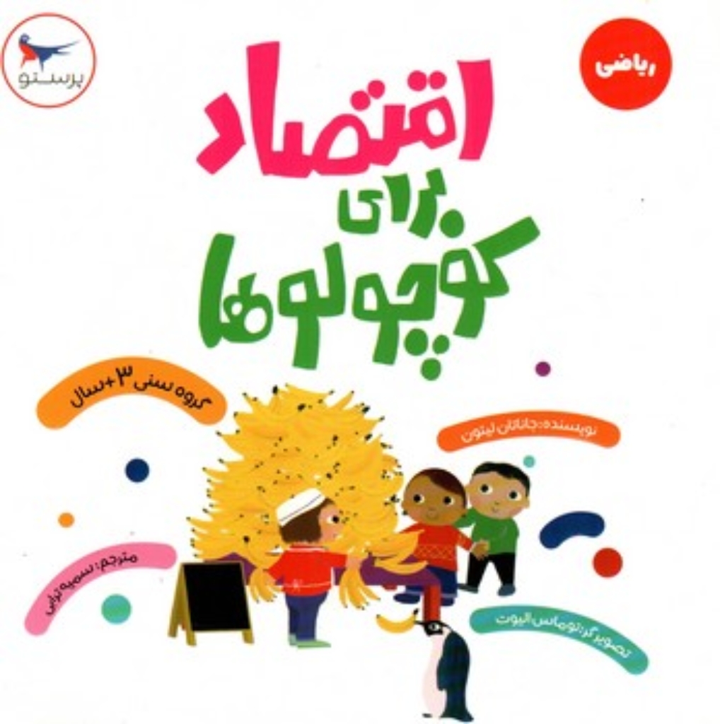 تصویر  اقتصاد برای کوچولوها (خشتی-شمیز)
